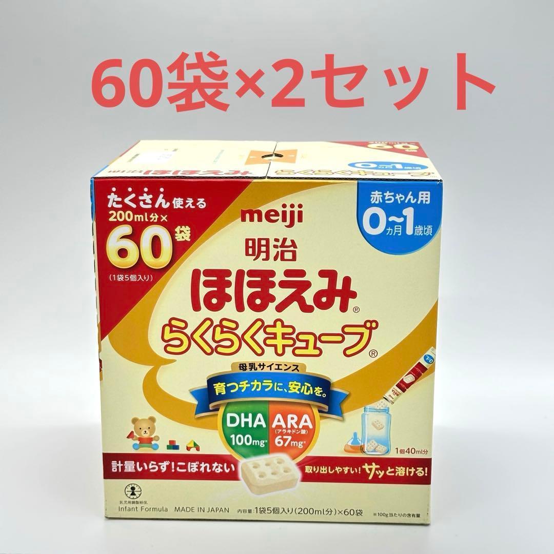 新品未開封　明治 ほほえみ らくらくキューブ 200ml分×60袋　2箱