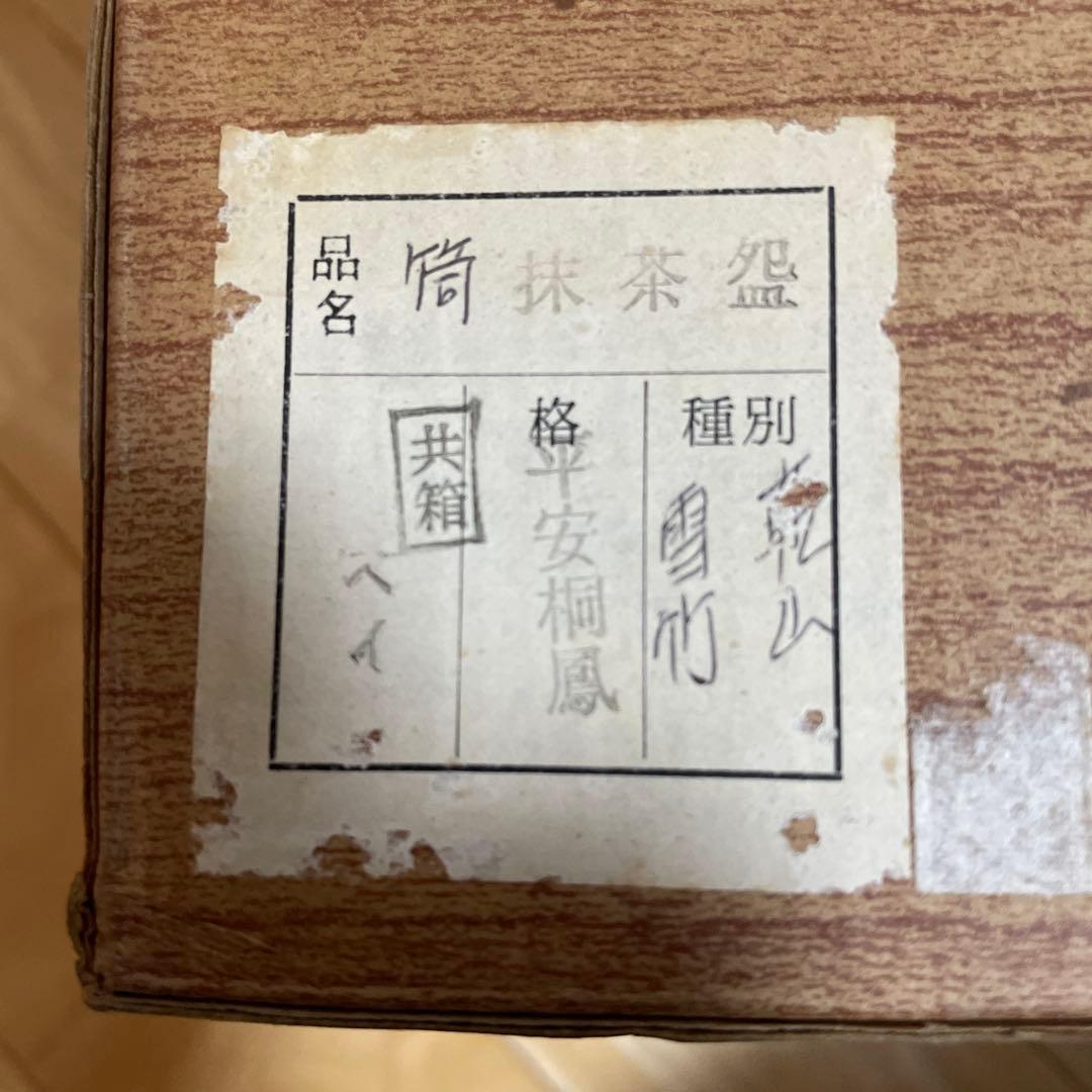 平安桐鳳　雪竹　筒抹茶盌