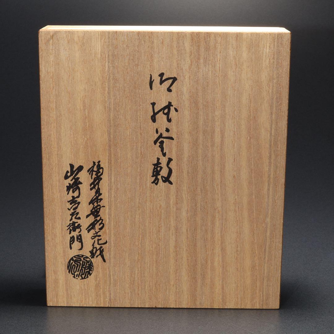 【茶道具】紙釜敷　檀紙　紅白　山崎吉左衛門　共箱　R1660ラ2