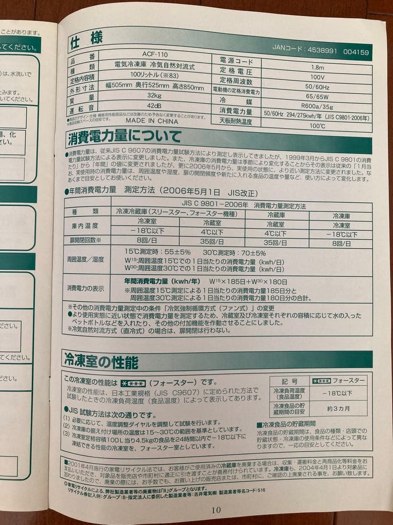 Abitelax 冷凍ストッカー　ノンフロン冷凍庫 ACF-110 100L