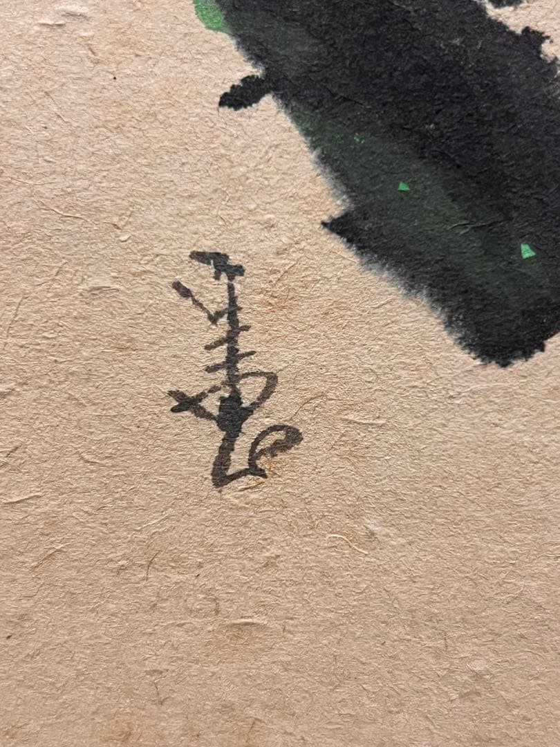 福本積應 直筆 「渓梅一朶香 画賛」書 臨済宗 大徳寺 茶掛 掛軸 掛け軸