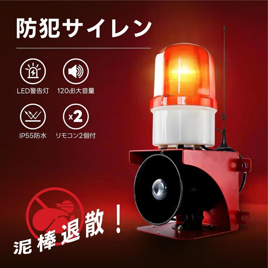 防犯サイレン 120dB サイレン 防犯警告灯 信号ランプ 点滅ライト