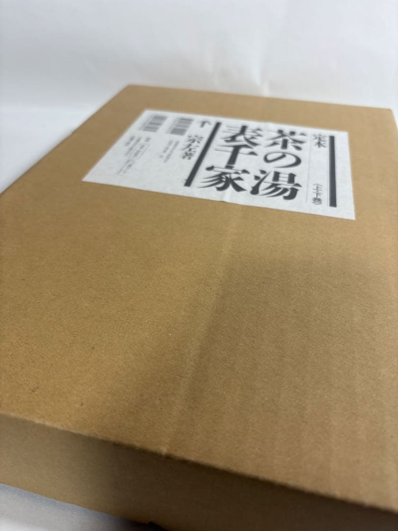 定本　茶の湯表千家　上下巻　輸送箱付き　美品