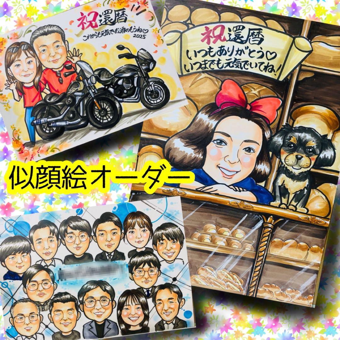 似顔絵オーダー　A4サイズ　9名様　還暦祝い
