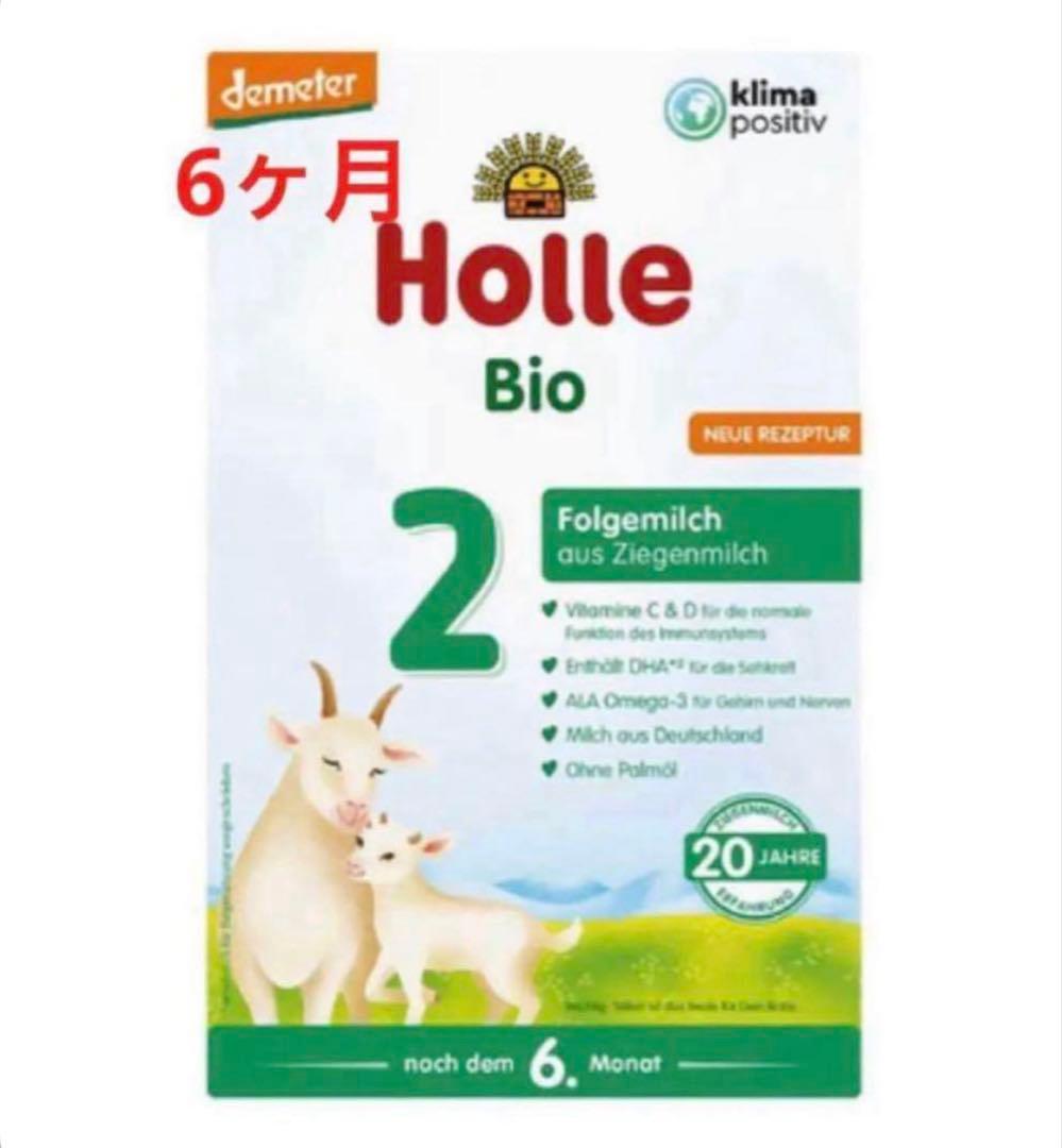 【宅急便】Holle(ホレ)Bio 山羊ミルクSTEP2(6ヶ月〜) ２箱