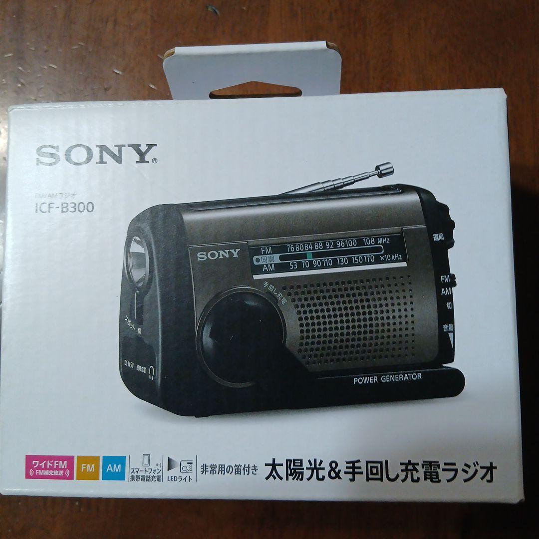 SONY ICF-B300 太陽光・手回し充電ラジオ