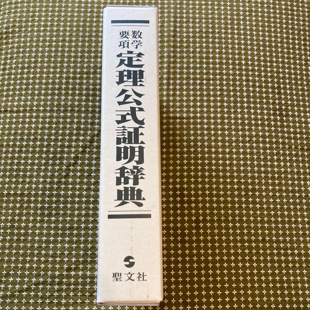 値下げ　[新品] 数学要項　定理公式証明辞典