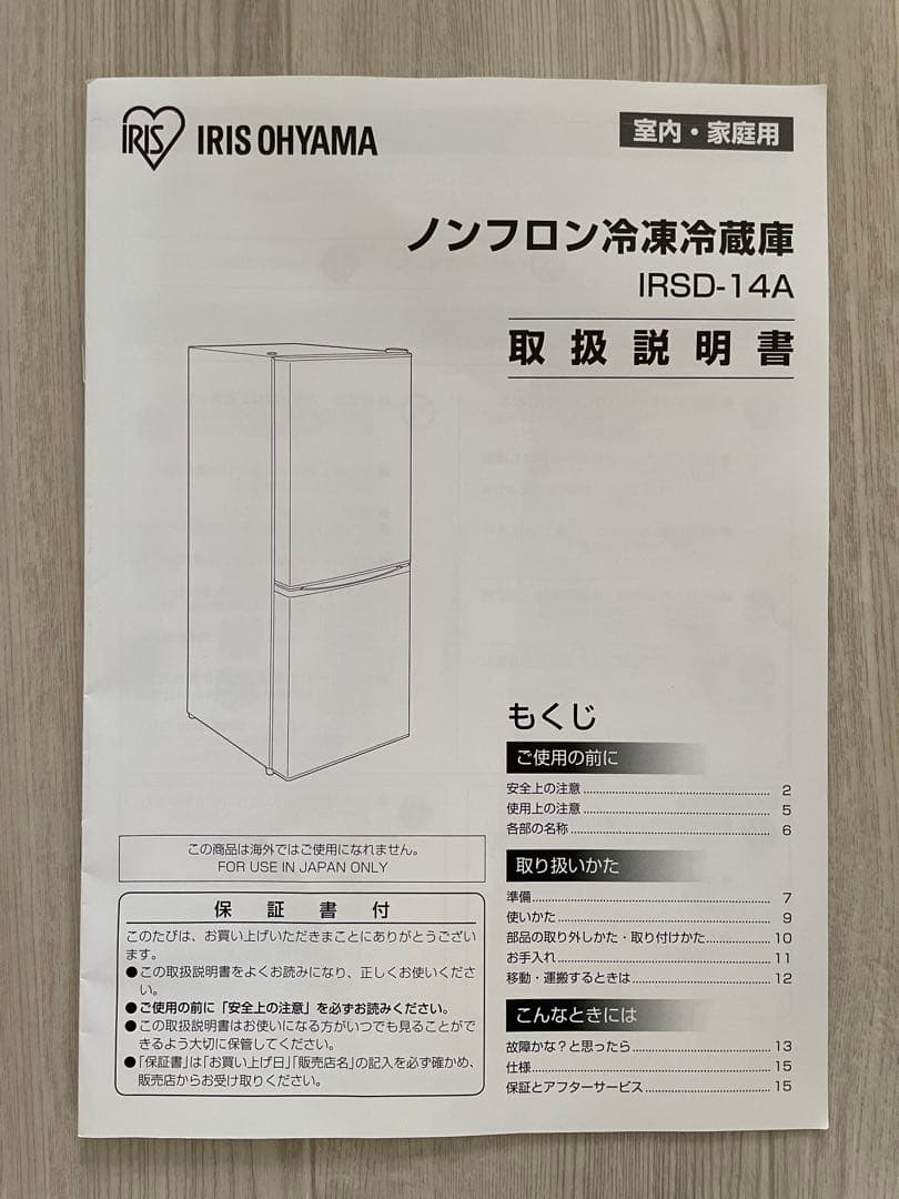 【値引きしました】アイリスオーヤマ　冷凍冷蔵庫　IRSD-14A(2023年製)