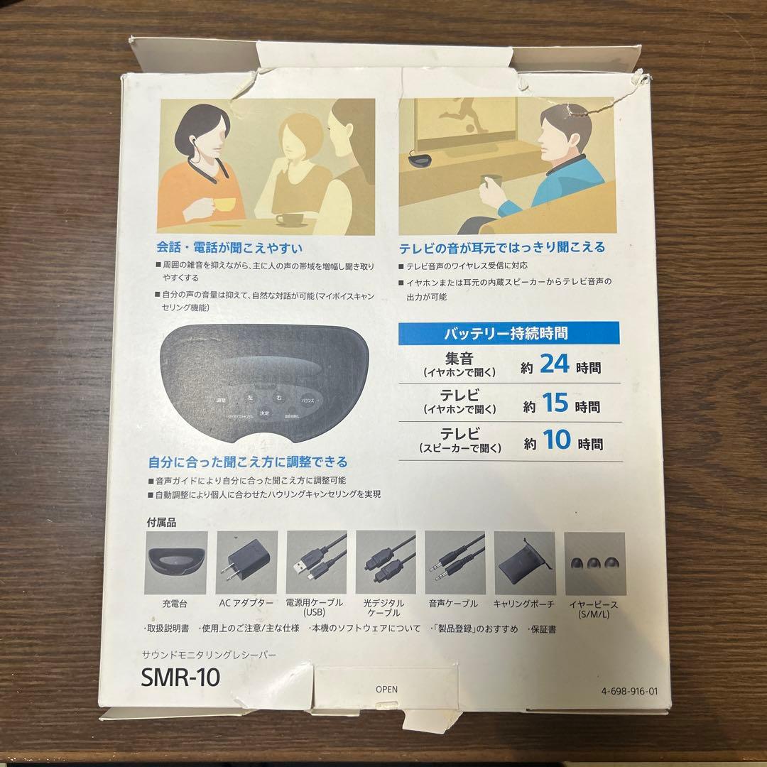 SONY サウンドモニタリングレシーバー　首かけ集音器　SMRー10