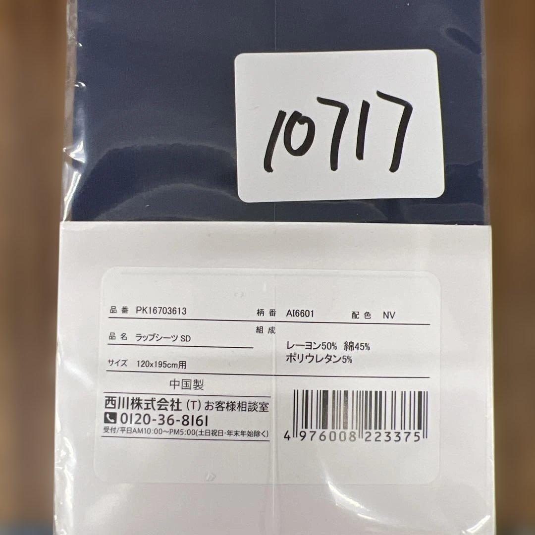 10717 西川 エアー 専用 ラップシーツ セミダブル やわらか ニット