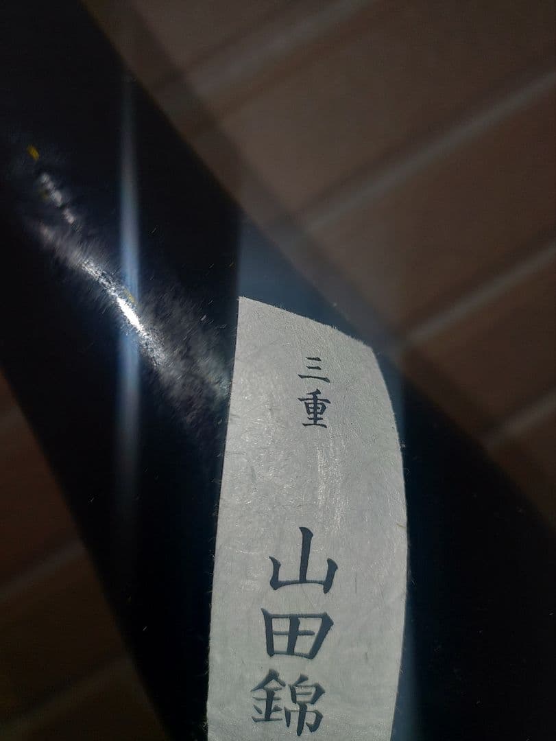 而今 山田錦