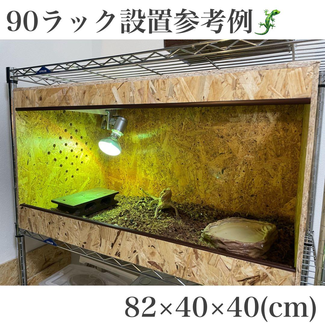 爬虫類ケージ　爬虫類飼育ゲージ　90ラック用サイズ　天井ノーマル仕様