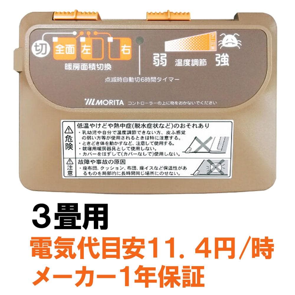 MORITA 電気カーペット3畳 本体 195x235㎝ ３面切り替え 1年保証