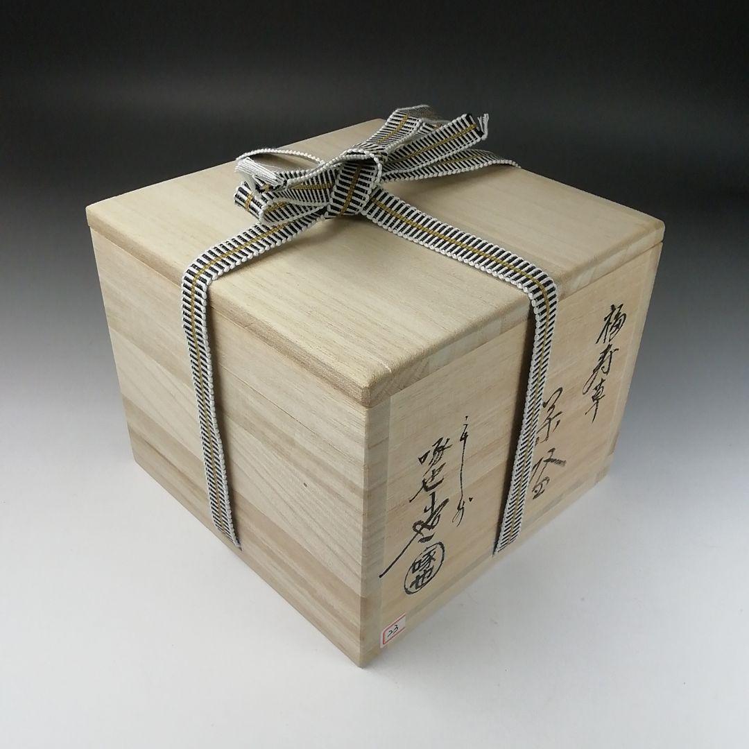 Ｔ３８９　茶碗　『福寿草』『田中啄也 造』　共箱　抹茶碗　茶道具