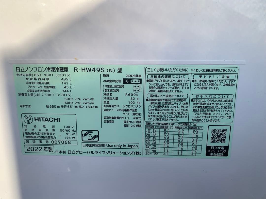 日立 R-HW49S-N 485L2022年製フレンチドア　美品
