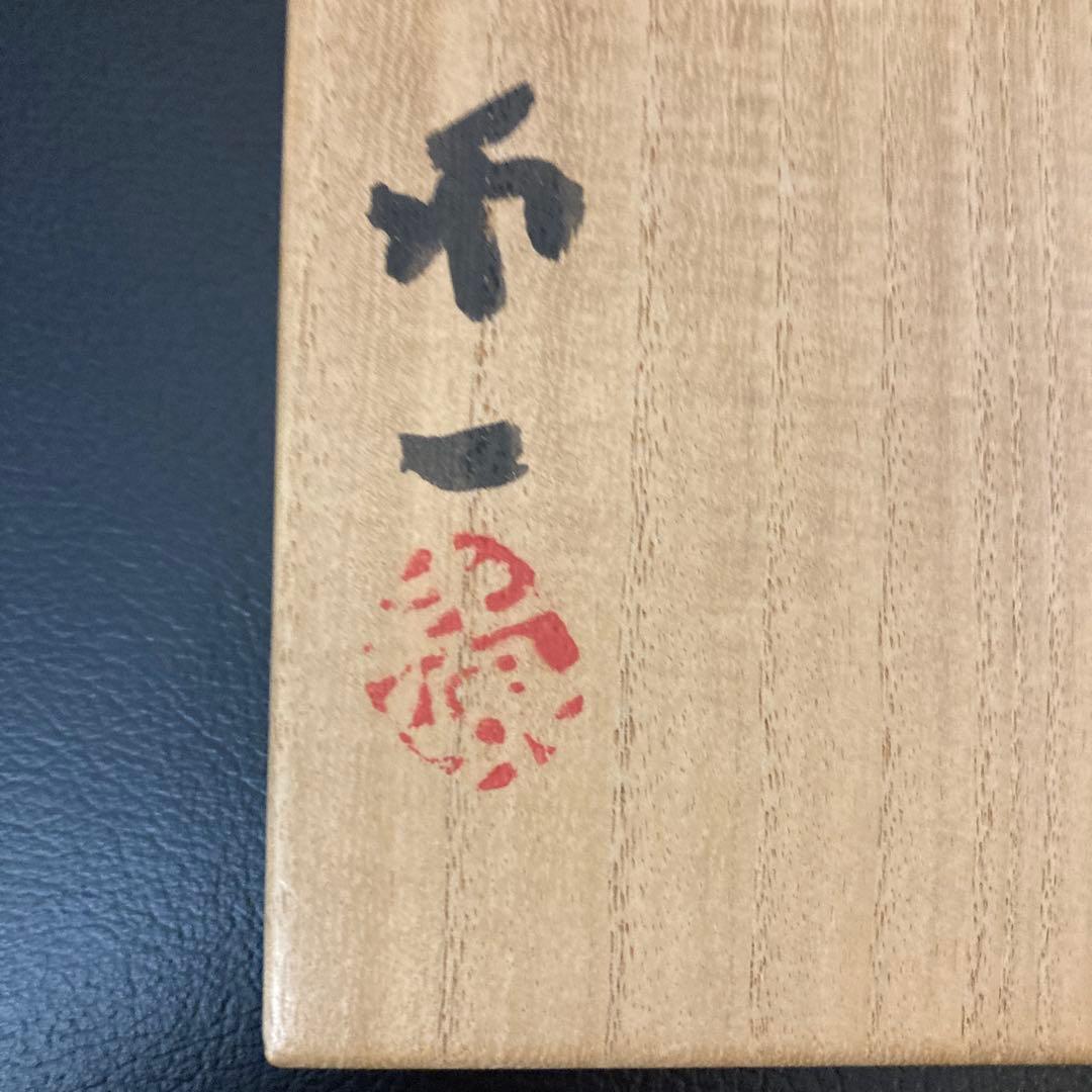 清水卯一　茶碗　茶道具　人間国宝　工芸品　 陶芸