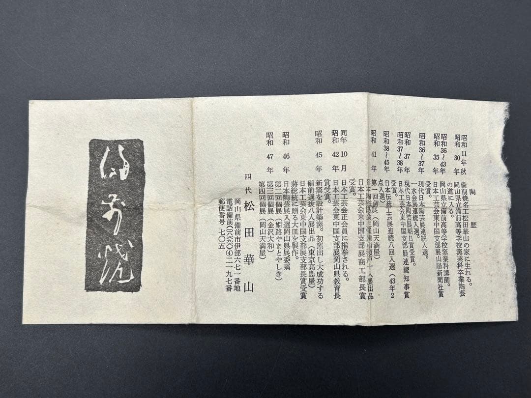 陶器　備前焼　四代目　松田華山　酒呑　ぐい呑み　お猪口　窯印　陶歴書　共箱あり