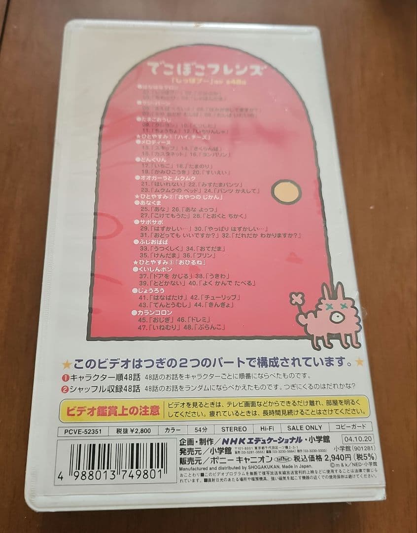 VHS 未開封　でこぼこフレンズ「しっぽプー」ほか 全48話