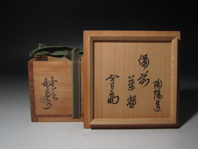 【セール】☆　金重陶陽　茶碗　裏千家　十四代　淡々斎の花押がございます☆y401