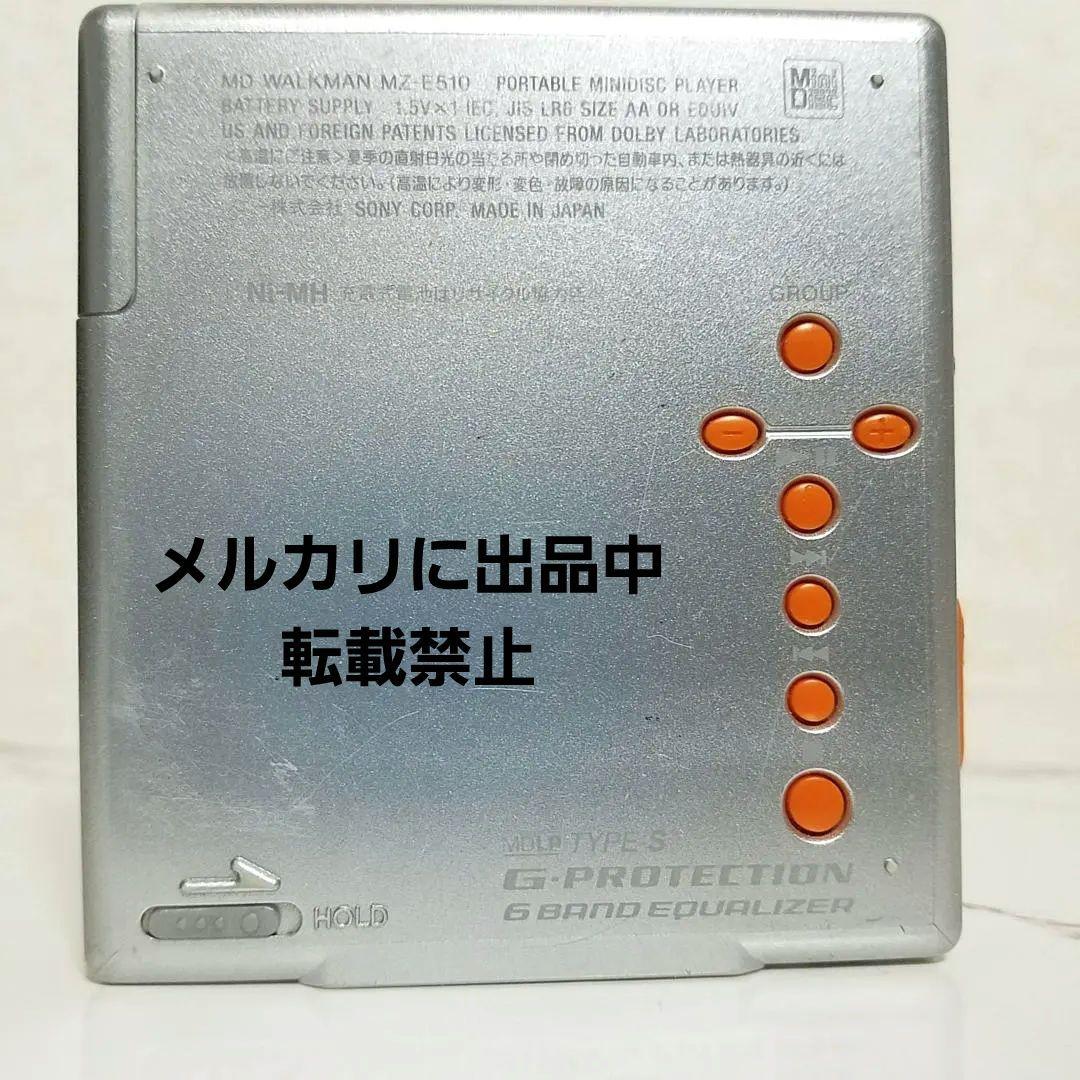 ソニー MZ-E510★MDWalkman★ポータブルMDプレーヤー