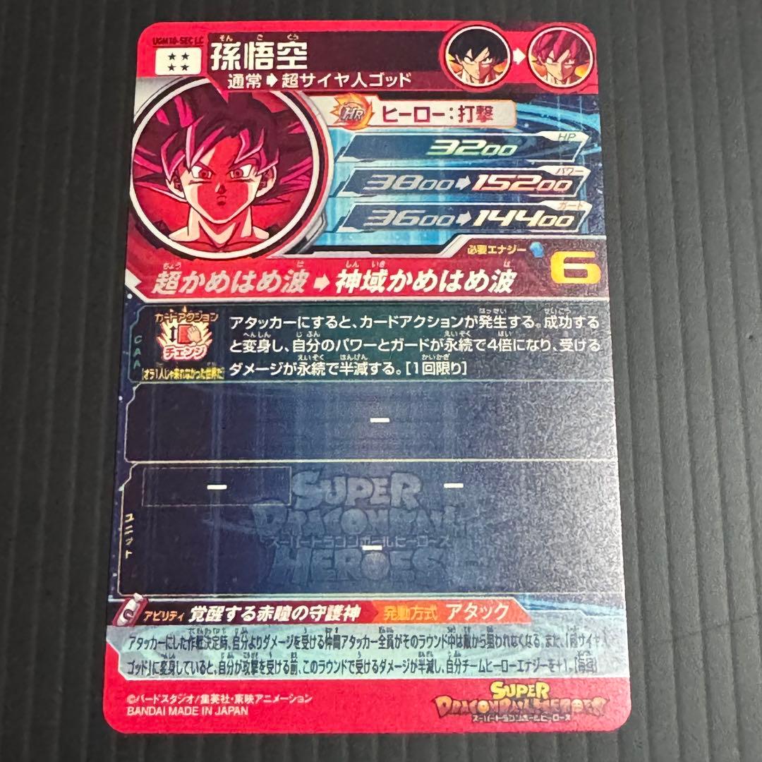 スーパードラゴンボールヒーローズ UGM10-SEC LC 孫悟空