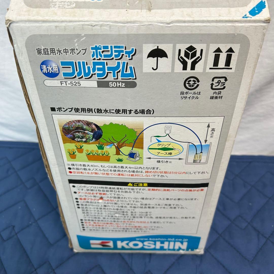 【未使用品】KOSHIN 水中ポンプ ポンディ　FT-525 工進 50Hz