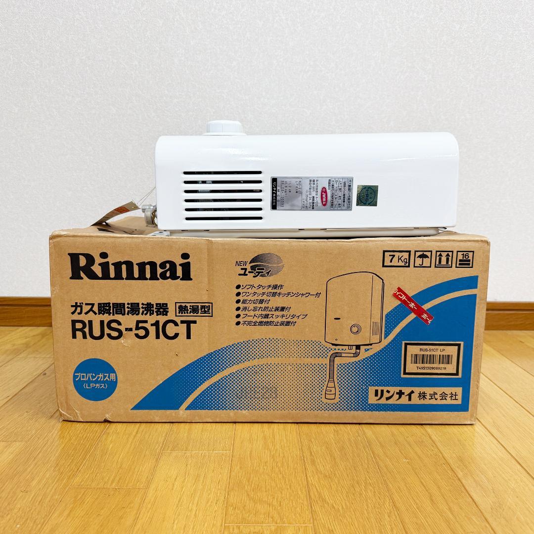 希少 未使用保管品 リンナイ 瞬間湯沸かし器 RUS-51CT LPガス用
