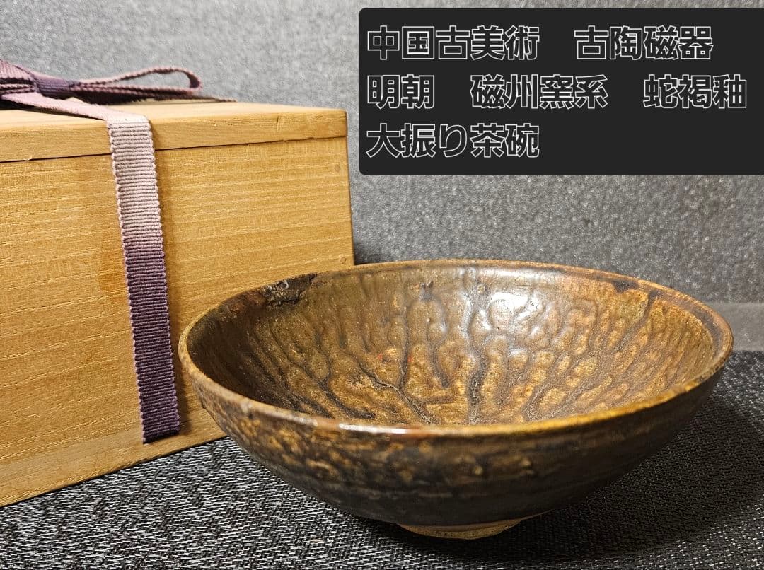 【名碗❗】中国古美術　古陶磁　古玩　明朝　磁州窯　蛇褐釉　大振り茶碗　鉢　茶道具