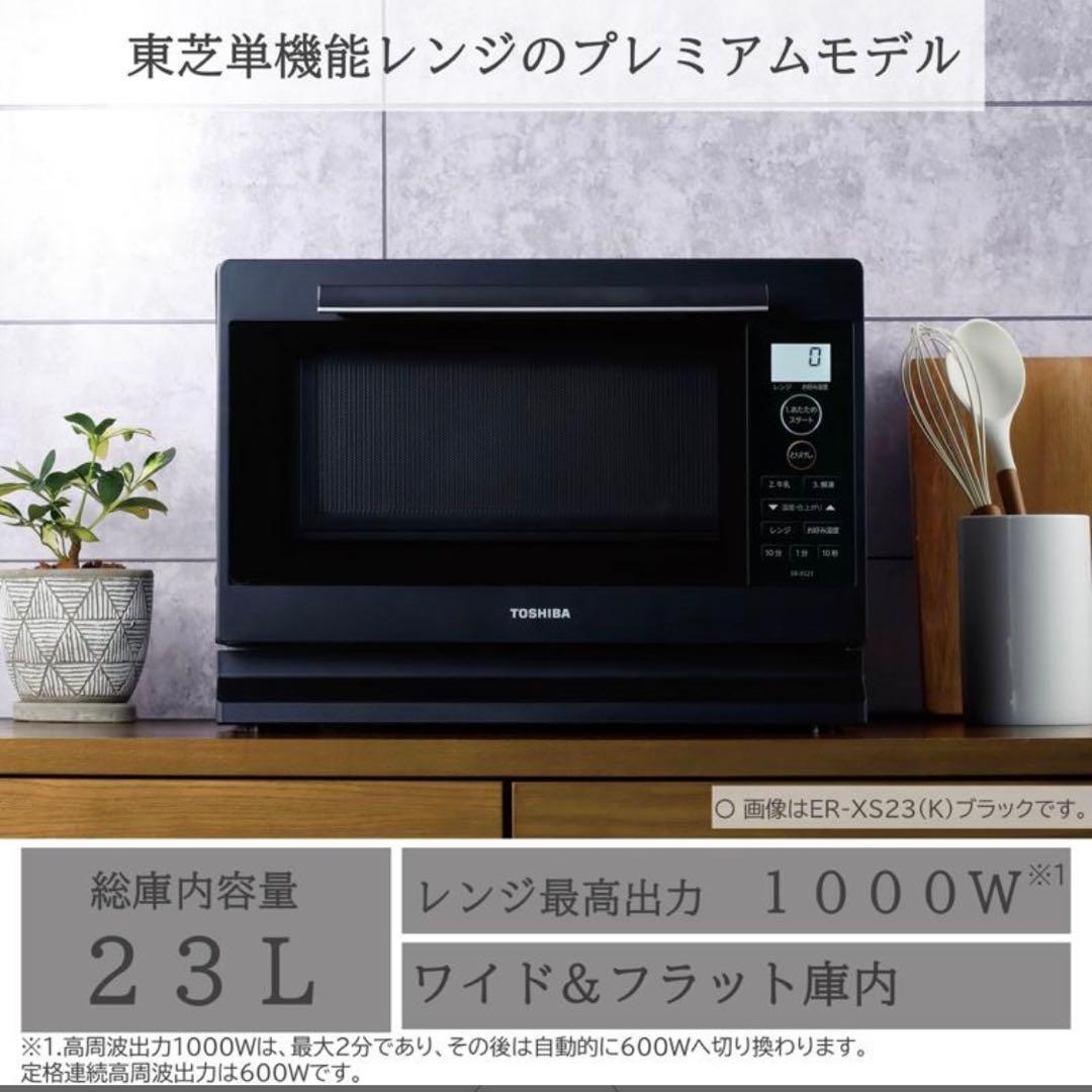 【美品】TOSHIBA ER-VS23(K) 単機能電子レンジ　　2022年製