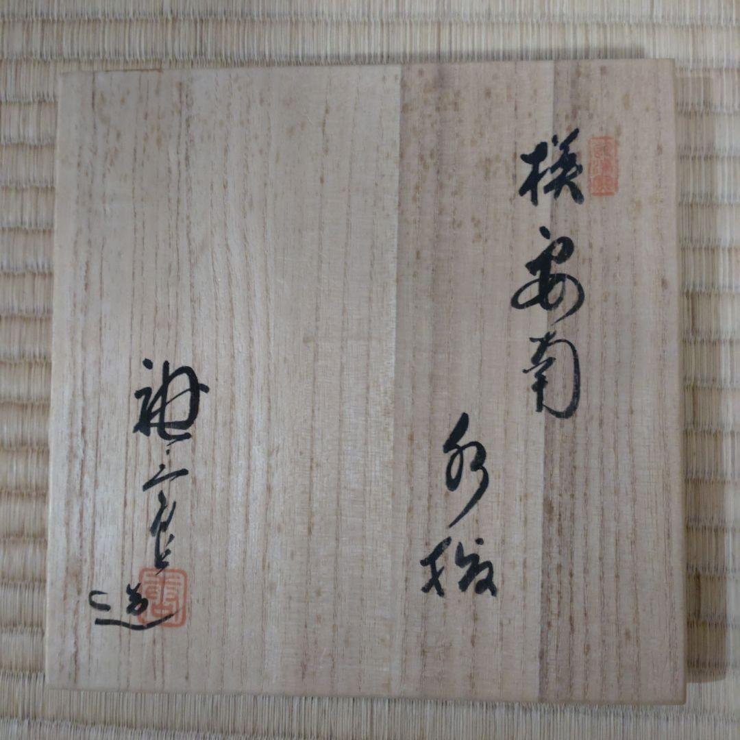 茶道具　水指　模安南　加藤唐三郎造　塗蓋　共箱　無傷