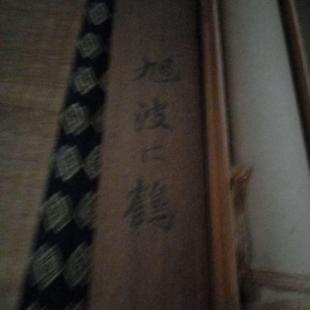 掛軸　旭波に鶴　コレクション