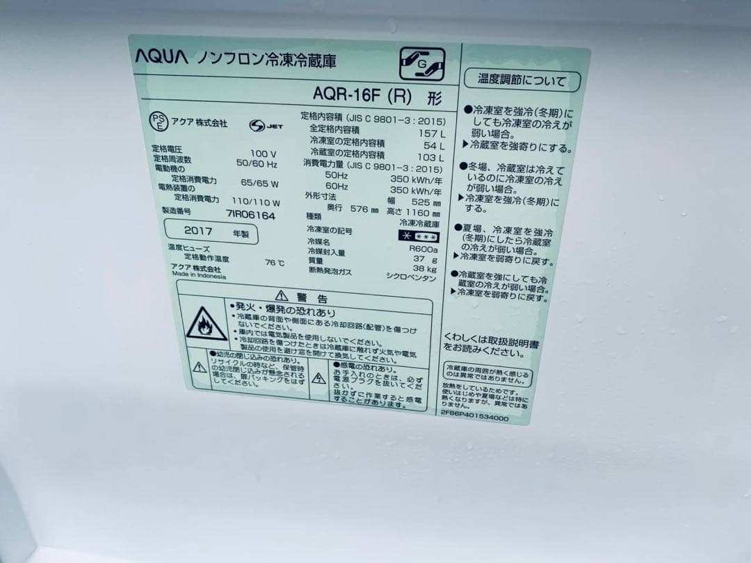 ♦AQUA ノンフロン冷凍冷蔵庫【2017年製】AQR-16F