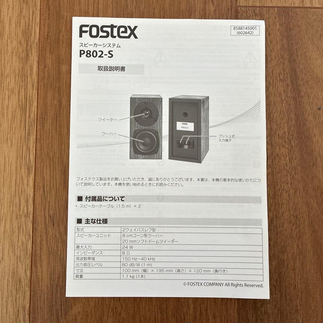 FOSTEX P802-S パッシブスピーカー