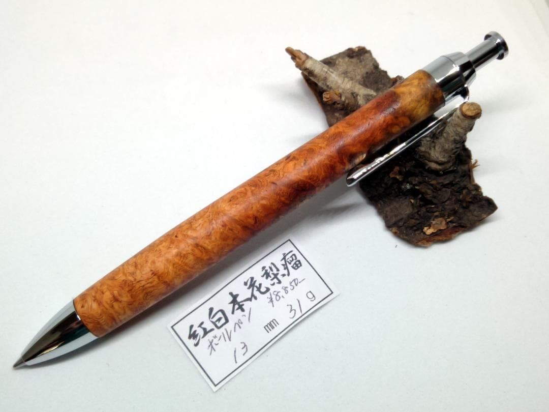 【美しい紅白本花梨瘤】三神ボール1000金具　木軸　手作り　木のボールペン