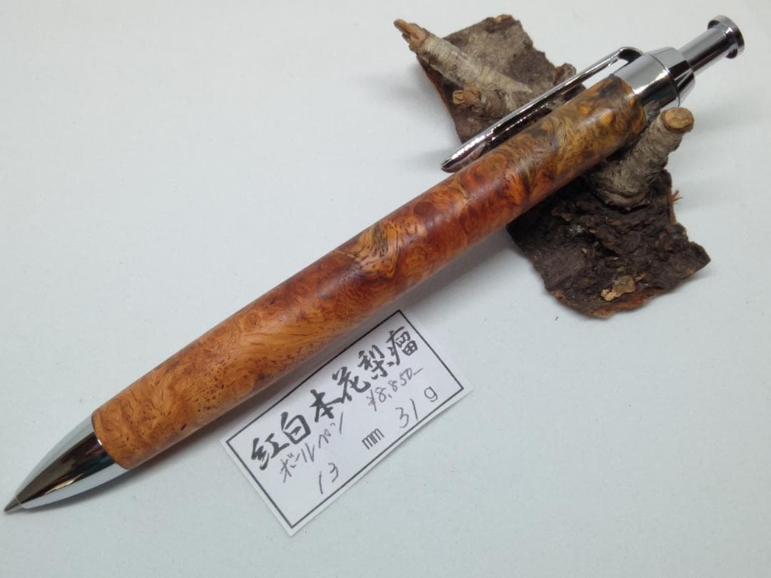 【美しい紅白本花梨瘤】三神ボール1000金具　木軸　手作り　木のボールペン