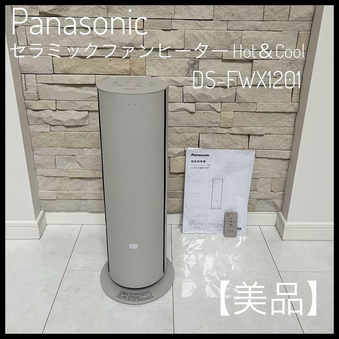 【美品】ナノイーX搭載ファンヒーターHot&Cool DS-FWX1201