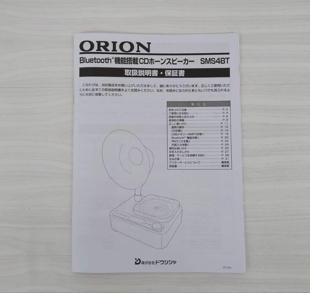 ORIONアンティークホーンスピーカー SMS4BTCT