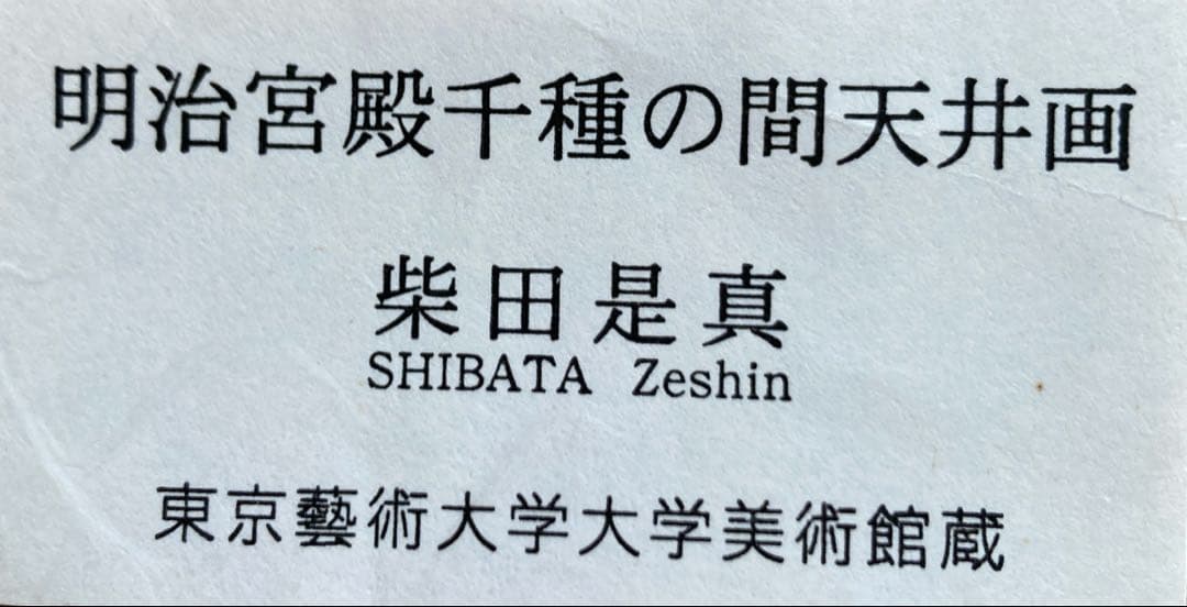 東京芸大 記念プレート 皿立て付き