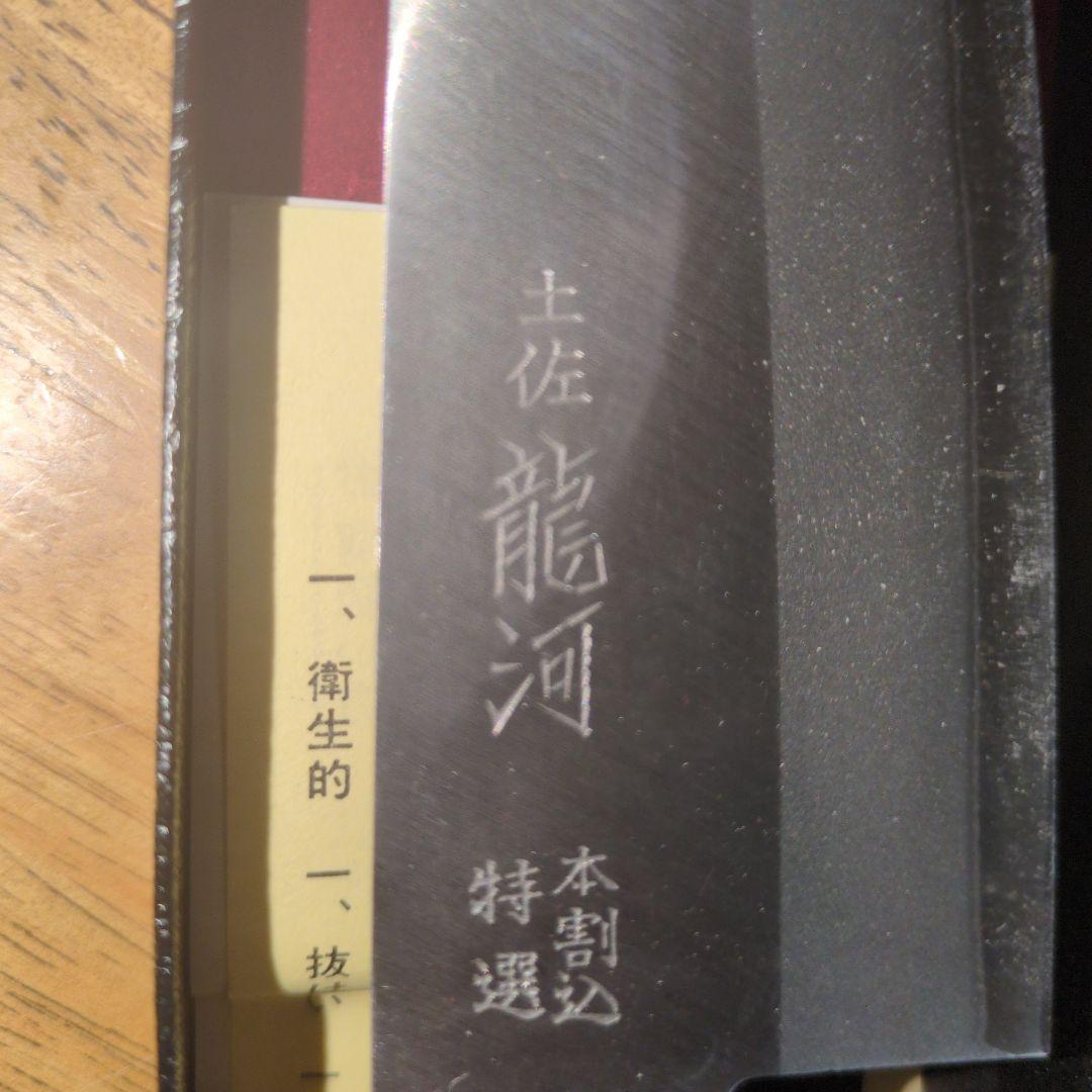 土佐　包丁　龍河洞