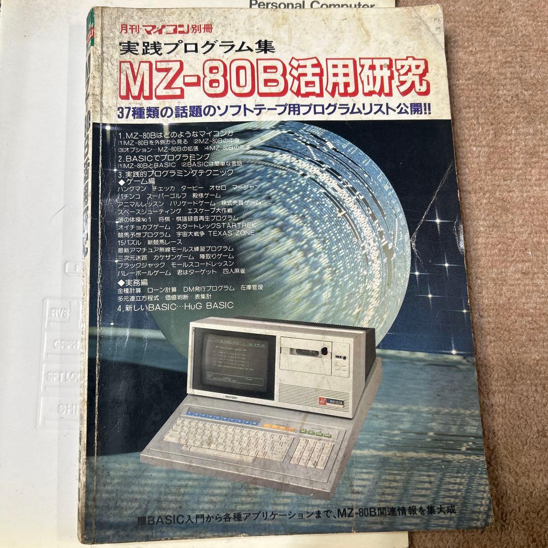 SHARP MZ-80B マニュアル2冊、月刊マイコン別冊付き