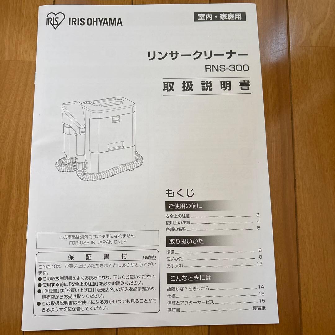 アイリスオーヤマ リンサークリーナーRNSK-300-W