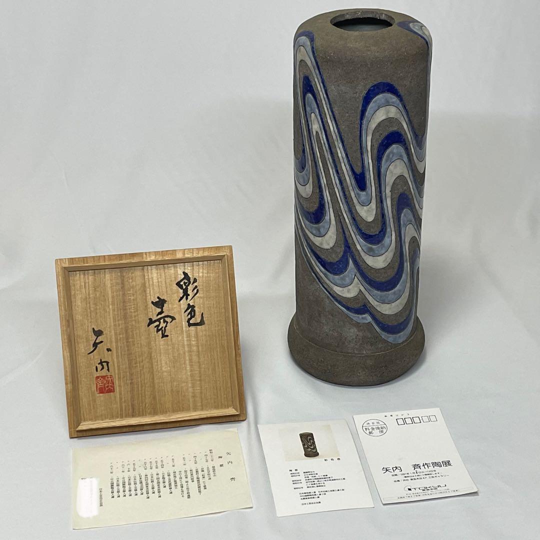 彩色 壺　矢内齊 作