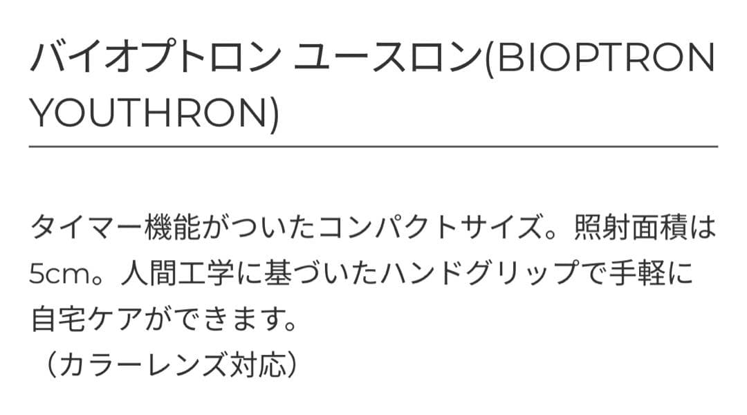 BIOPTRON YOUTHRON バイオプトロン　ユースロン美顔器　光美容
