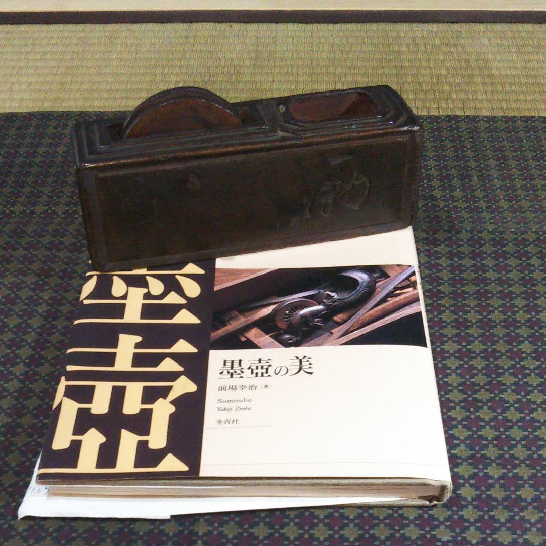 墨壷の美の所載の墨壷です