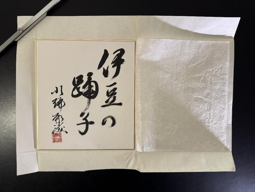 小説家 川端康成「 伊豆の踊子」色紙 / 文化勲章受章・ノーベル文学賞受賞作家