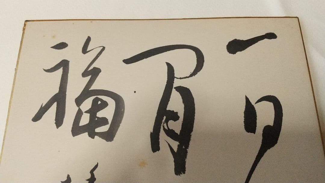 書家 今井凌雪 肉筆色紙 角傷みあり 書道 一日清間一日福 日展 奈良 筑波大