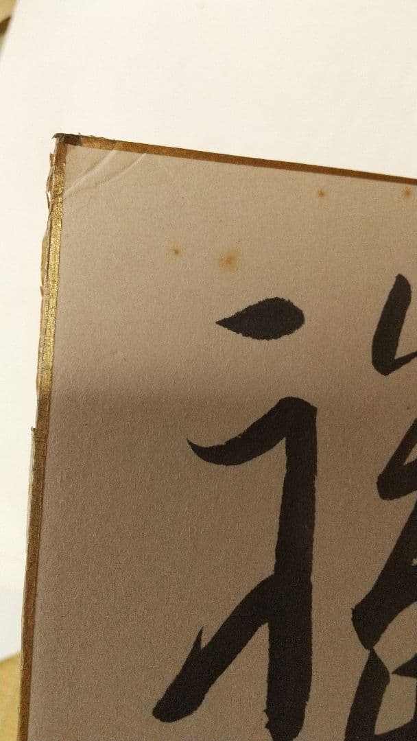 書家 今井凌雪 肉筆色紙 角傷みあり 書道 一日清間一日福 日展 奈良 筑波大