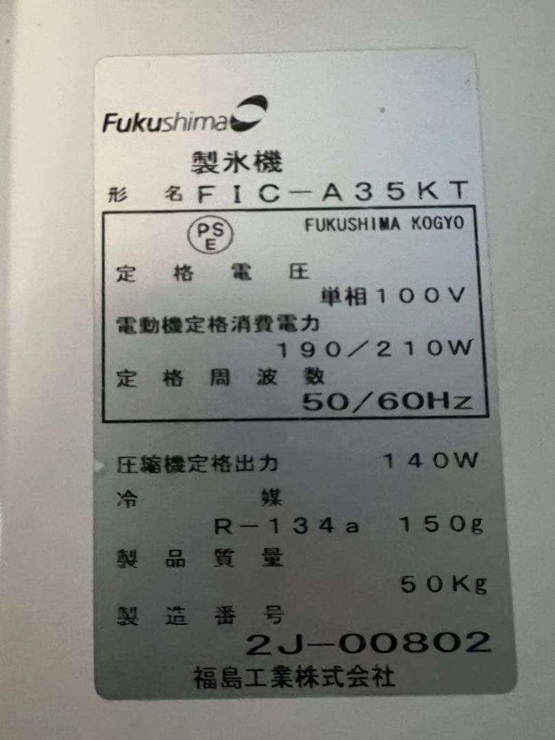 2012年 フクシマ製氷機 35kg