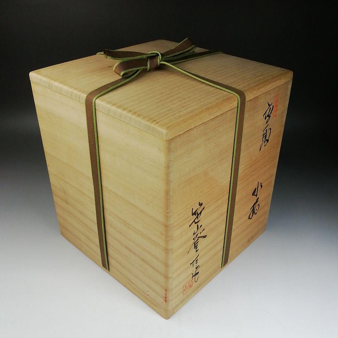 Ｗ６３　水指　『高取　水指』『笹山登古 作』　共箱　茶道具