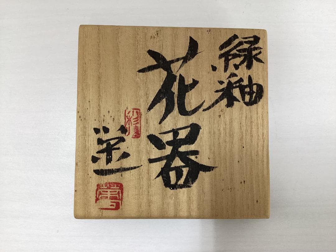 緑釉　花瓶　花器　共箱　花入　フラワーベース　K288